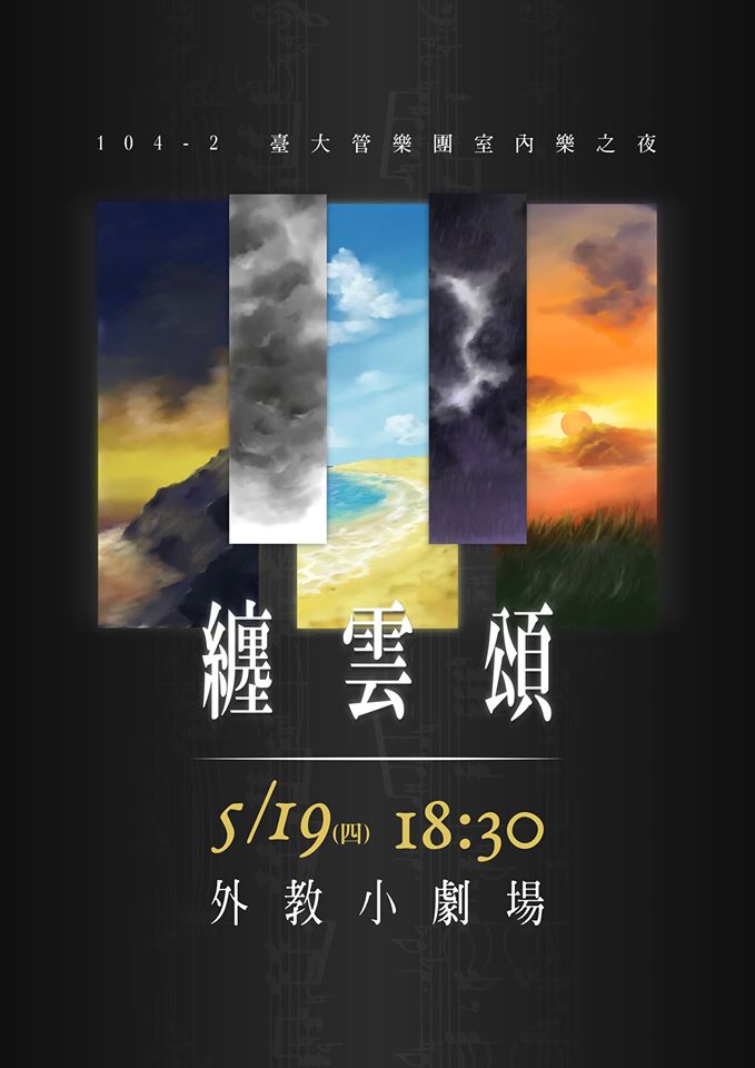 纏雲頌室內樂之夜