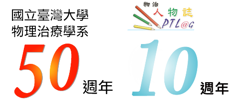 臺大物治50週年，物治人物誌十週年生日快樂！